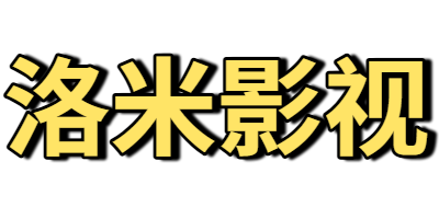 洛米影视
